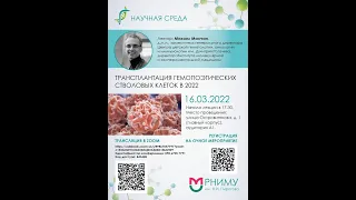 Трансплантация гемопоэтических стволовых клеток 2022