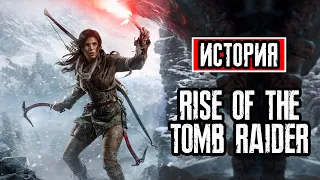 Пересказ сюжета | Rise of the Tomb Raider
