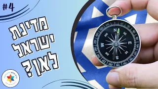 מדינת ישראל לאן | פתרון שאלת האחווה בין האחים באחרית הימים (עם כתוביות) – הרב אורי שרקי