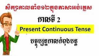 Present Continuous: បច្ចុប្បកាលកំពុងបន្ត (ភាគទី១)