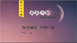 天天天糧 - 馬可福音 14章1-26節