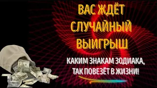 ВАС ЖДЁТ СЛУЧАЙНЫЙ ВЫИГРЫШ! КАКИМ ЗНАКАМ ЗОДИАКА ТАК ПОВЕЗЁТ!