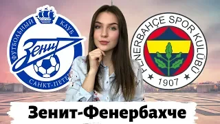 Зенит-Фенербахче/Лига Европы/Прогноз и ставка