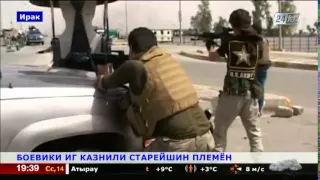 Боевики ИГ казнили старейшин племен