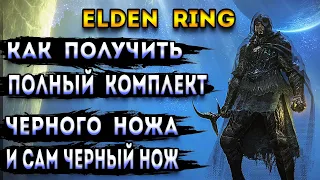 elden ring гайд | как получить сет черного ножа | черный нож