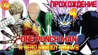 ФИНАЛЬНАЯ БИТВА! 👊 САЙТАМА VS БОРОСА 👊 ONE PUNCH MAN: A HERO NOBODY KNOWS ► Прохождение #4