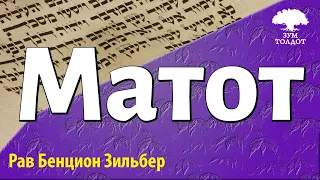 Недельная глава Матот. Рав Бенцион Зильбер