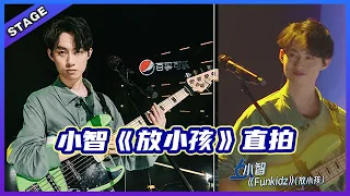 🦄 【明日之子乐团季SUPERBAND】小智《放小孩》直拍，欧阳娜娜与水果星球合作原创，好听到炸！   |  明日之子4