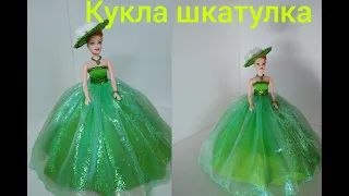 Красивая кукла шкатулка своими руками в шикарном платье.