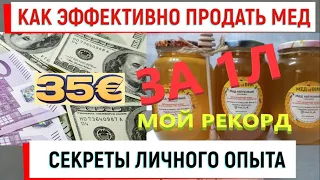 Как ЭФФЕКТИВНО продать мед. 35 евро за 1 литр - мой рекорд. Секреты личного опыта. #мед