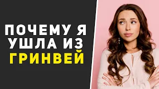 Почему я ушла из Гринвей (зачем записывают такие видео)