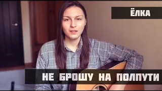 Ёлка - Не брошу на полпути (cover)