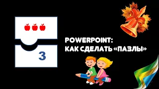 PowerPoint: Как сделать "пазлы"