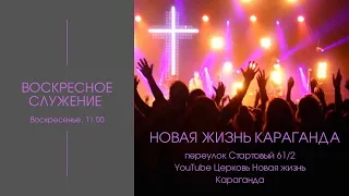 05 июня 2022/богослужение/Церковь/Новая жизнь/Караганда