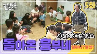 [인간극장 레전드 26-5] 돌아온 흥부네 (5/5)