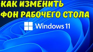 Как изменить фон рабочего стола Windows 11