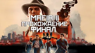 Прохождение Mafia 2: Definitive Edition #4 ◉ Финал ◉ [4K]