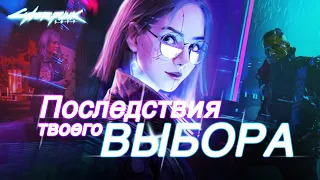 Последствия выбора, которые меняют мир игры Cyberpunk 2077