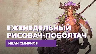 Еженедельный рисовач-поболтач с Иваном Смирновым