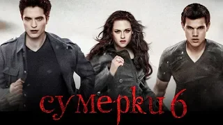 Сумерки 6: Закат вечности [Обзор] / [Тизер-трейлер 3 на русском]