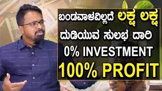 MONEY IS HAPPINESS | ಬಂಡವಾಳವಿಲ್ಲದೆ ಲಕ್ಷ ಲಕ್ಷ ದುಡಿಯುವ ಸುಲಭ ದಾರಿ | 0% INVESTMENT , 100% PROFIT !!