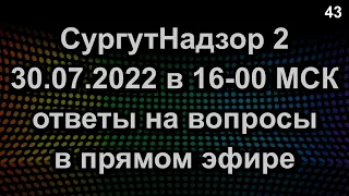 ОТВЕТЫ НА ВОПРОСЫ ПРЯМОЙ ЭФИР 30.07.2022 в 16-00 МСК