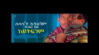 Tesfay Brhane_ Atayo Halaye_ New Tigrigna Music 2022