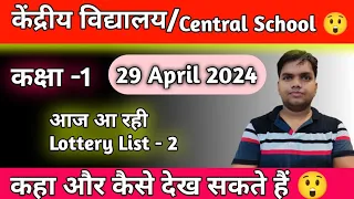 Second Lottery List Result kaise Dekhe| Kendriya Vidyalaya Addmission Balvatika Class 1 Admission Kv