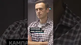 Кампания Free Navalny