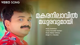 Makaranilavil l Snehithan l Kunchacko Boban l Nandhana l Yesudas l Mohan Sithara