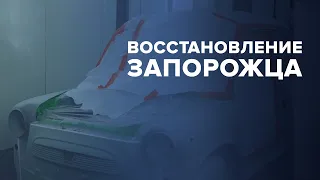 Технология покраски старого авто | ВОССТАНОВЛЕНИЕ ЗАПОРОЖЦА