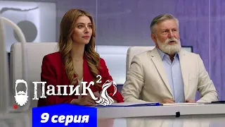 Папик - 9 серия - 2 сезон | Сериал комедия 2021