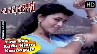 Andu Ninna Kandagale - Song | Baa Nanna Preethisu | Kannada Old Songs | ShashiKumar, Soundarya