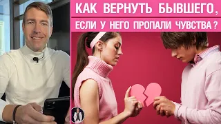 Как вернуть бывшего, если у него пропали чувства?