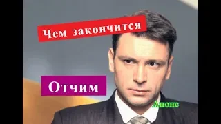 Отчим сериал. ЧЕМ ЗАКОНЧИТСЯ. Анонс