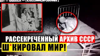 В СЕТЬ СЛИЛИ ЗАКРЫТЫЕ АРХИВЫ КГБ СССР, ОТ КОТОРЫХ МОРОЗ ПО КОЖЕ!!! 08.05.2021 ДОКУМЕНТАЛЬНЫЙ ФИЛЬМ