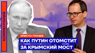 Христо Грозев. Как Путин отомстит за Крымский мост (2022) Новости Украины