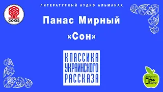 Сон. Панас Мирный. Аудиокнига целиком . читает Александр Бордуков