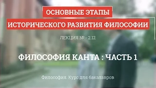 2.12 Философия Канта  - часть 1 - Философия для бакалавров