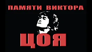 ВИКТОР ЦОЙ - ЛЕГЕНДА (SERGEY KANUNOV & MUSIC ENERGY)