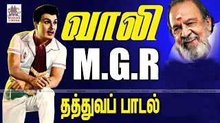 MGR Kolgai Padalgal MGR வாலி கொள்கை பாடல்கள்