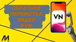 Как сделать обратную перемотку видео в приложении VN? Как сделать реверс видео в приложении VN?