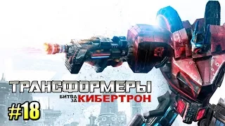 ТРАНСФОРМЕРЫ Битва за Кибертрон часть 18 — ТРИПТИКОП ОБИДЕЛСЯ