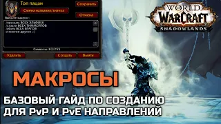 Базовый гайд по макросам / WoW Shadowlands