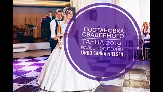 Свадебный танец 2019 ! Вальс UNDO SANNA NIELSEN