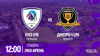 🔴ЛНЗ U19 –  Дніпро-1 U19 | 12:00 | Чемпіонат України U-19