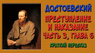 Преступление и наказание. 3 часть. 6 глава. Краткое содержание