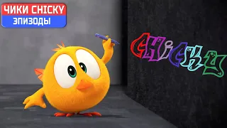 Где Чики? 💥 Chicky НОВАЯ СЕРИЯ! | ГРАФФИТИ | Сборник мультфильмов на русском языке