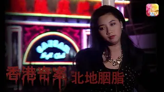 「三妹嘜」賣身求榮 |《香港奇案》| Hong Kong Criminal Archives | ATV