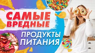 Самые ВРЕДНЫЕ Продукты Питания | НЕ ешьте эти Продукты!